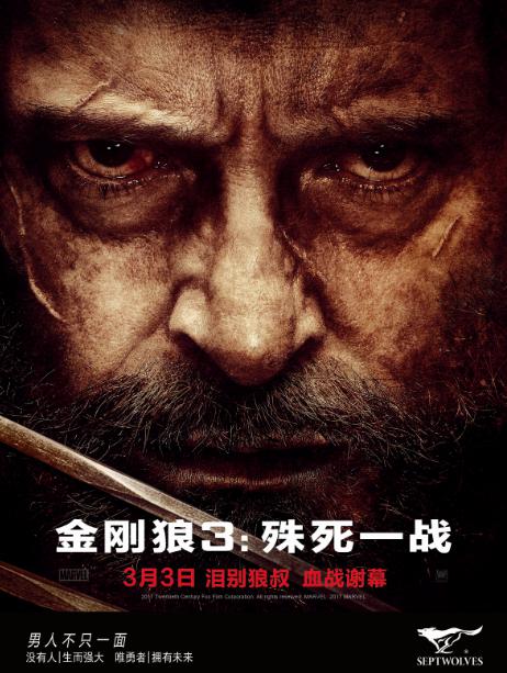 《金刚狼3》泪别狼叔 七匹狼男装新品致敬经典